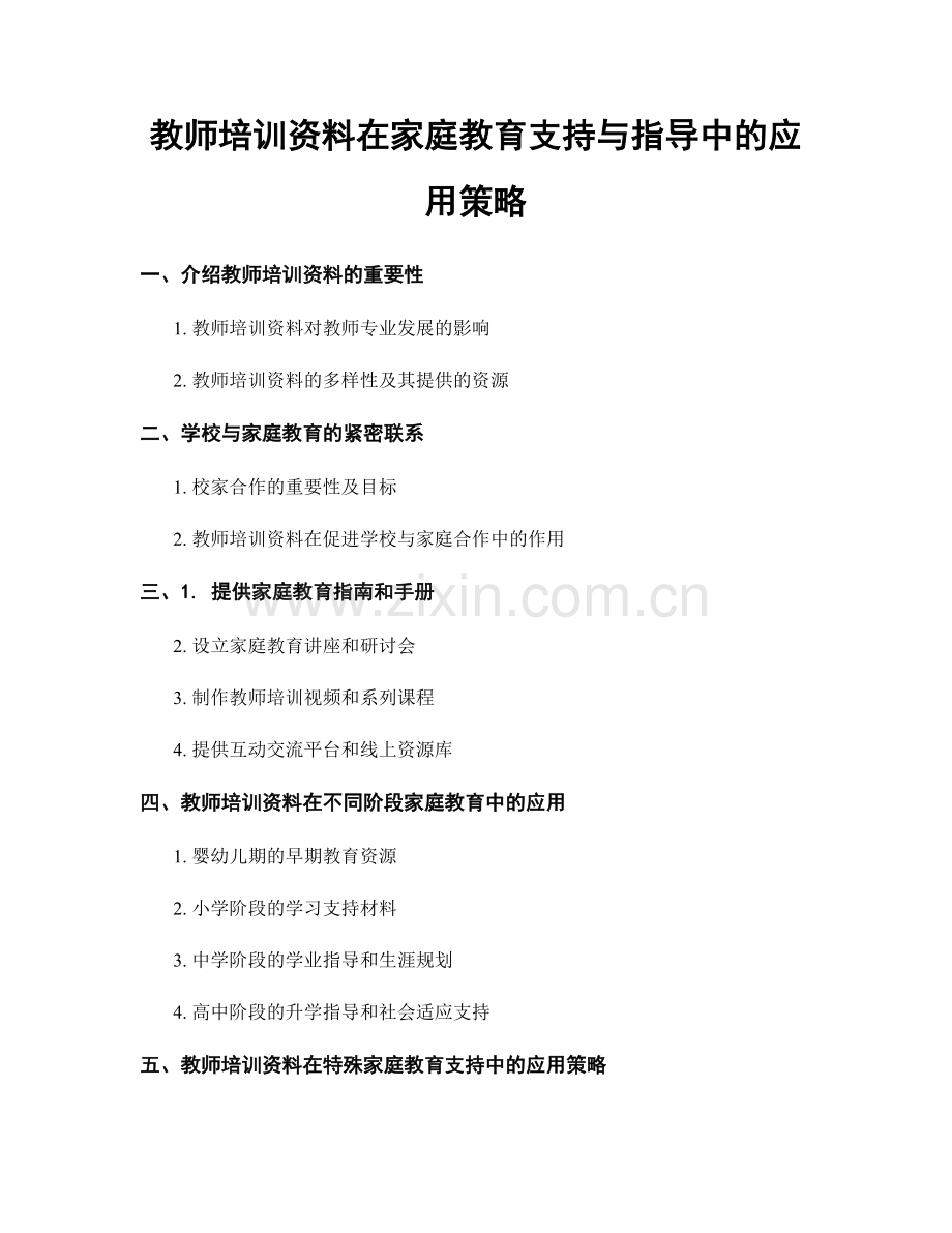 教师培训资料在家庭教育支持与指导中的应用策略.docx_第1页