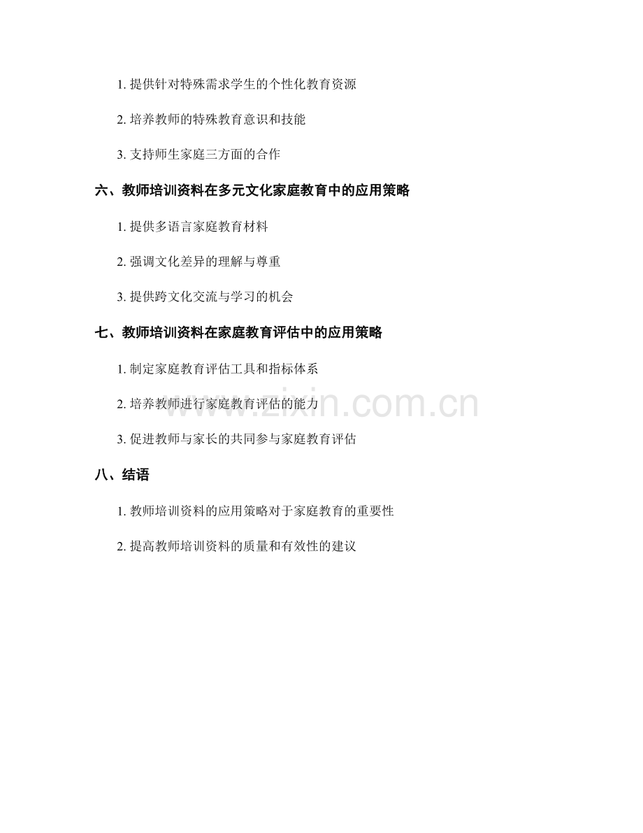 教师培训资料在家庭教育支持与指导中的应用策略.docx_第2页