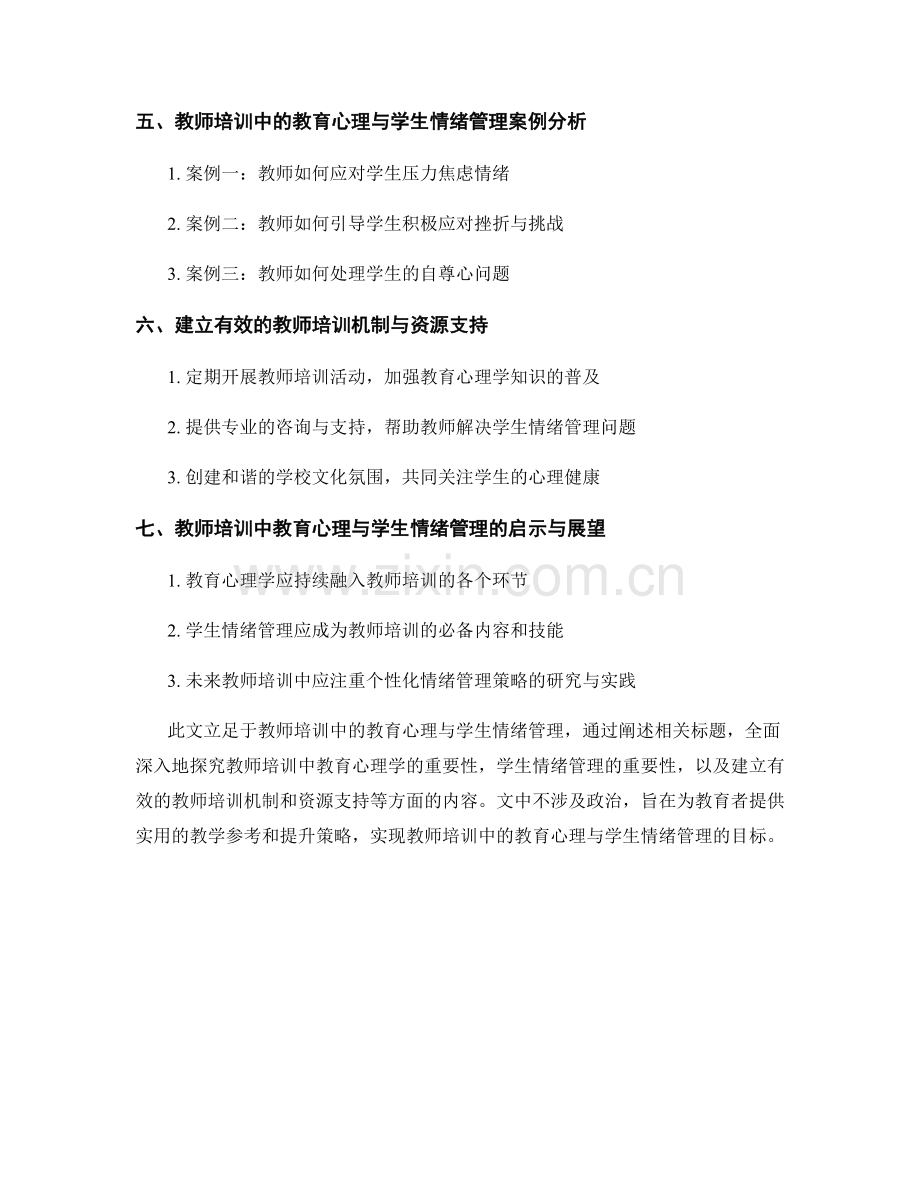 教师培训中的教育心理与学生情绪管理.docx_第2页