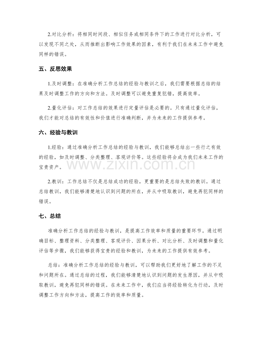 准确分析工作总结的经验与教训.docx_第2页