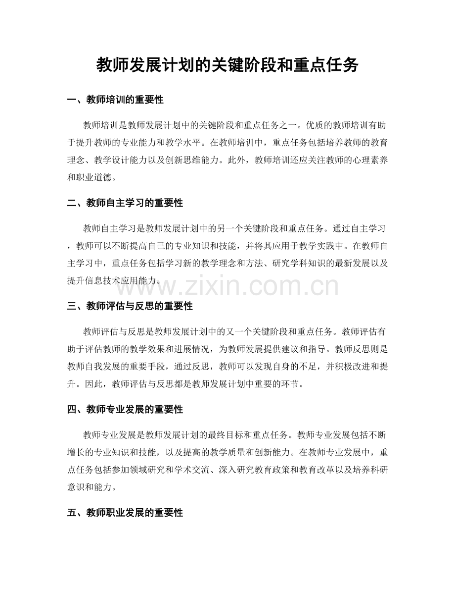 教师发展计划的关键阶段和重点任务.docx_第1页