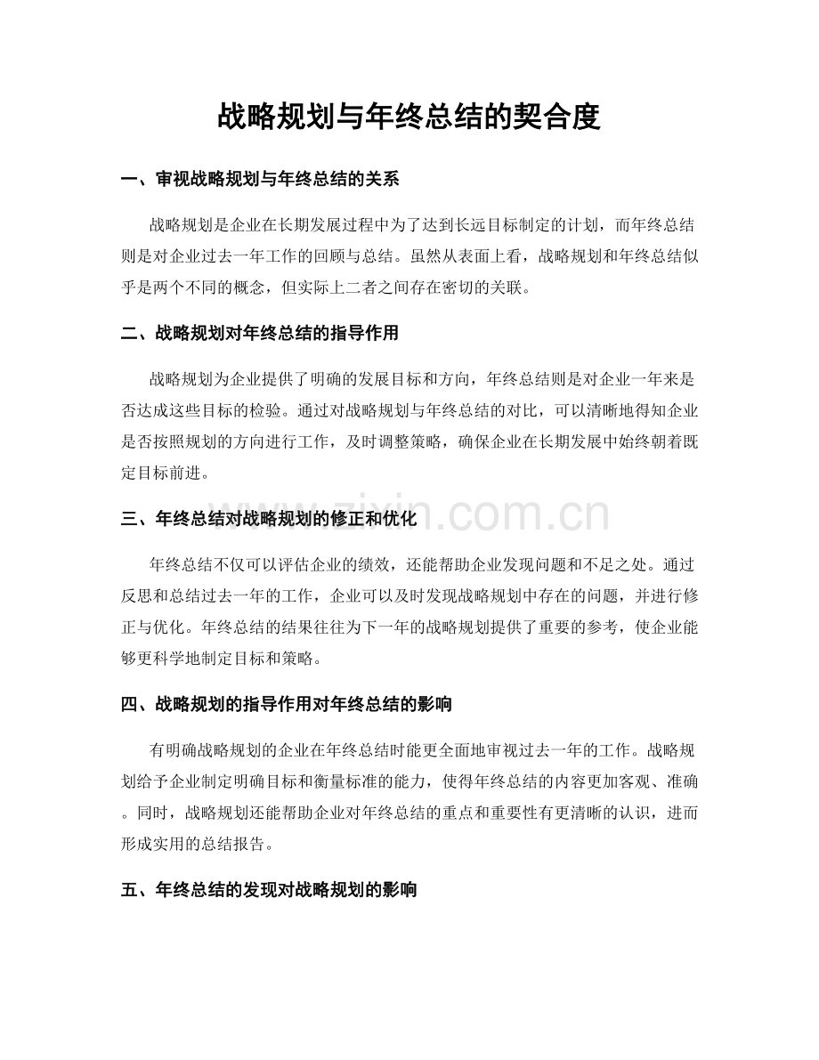 战略规划与年终总结的契合度.docx_第1页