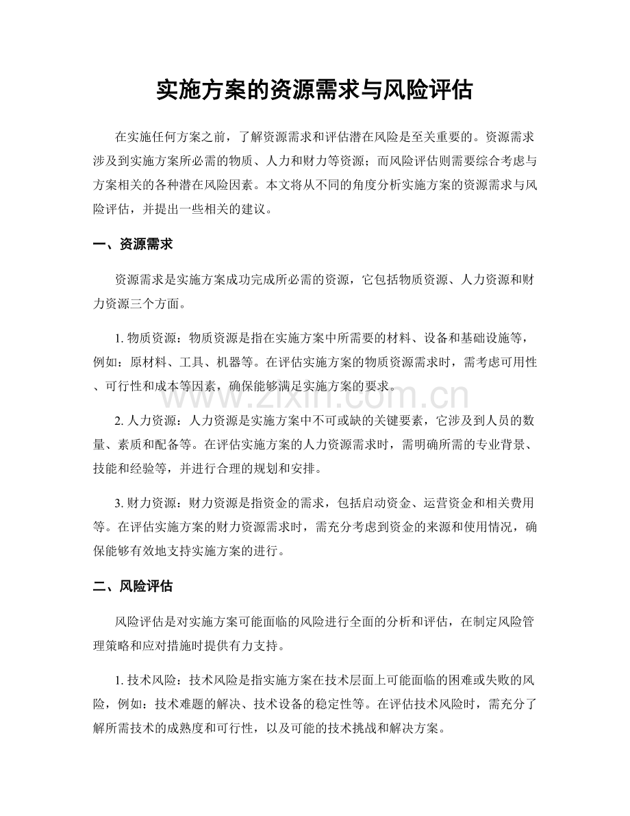 实施方案的资源需求与风险评估.docx_第1页