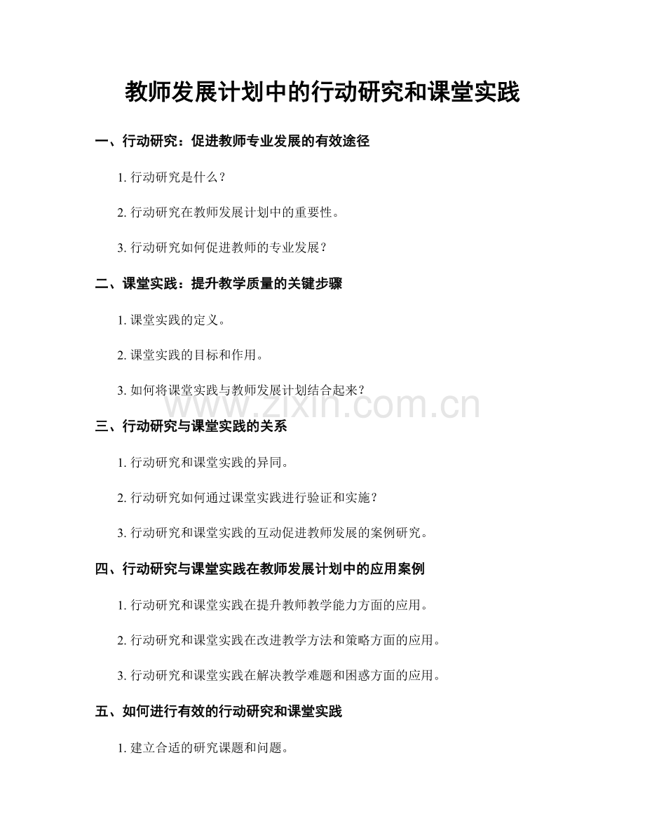 教师发展计划中的行动研究和课堂实践.docx_第1页