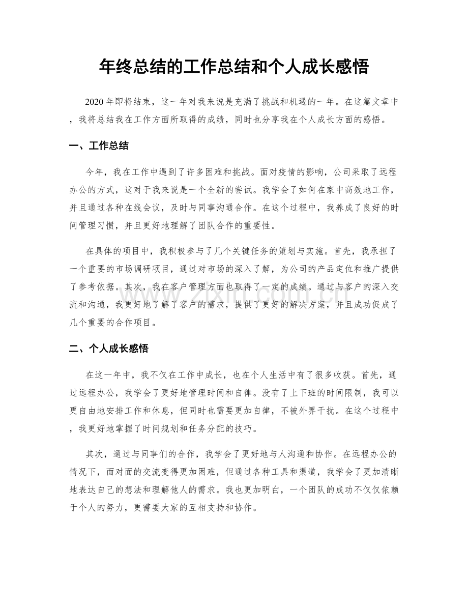 年终总结的工作总结和个人成长感悟.docx_第1页