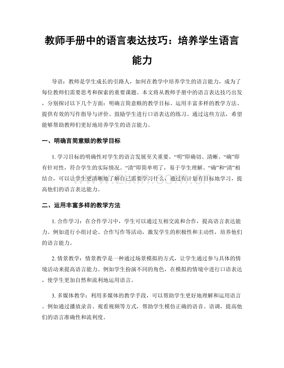 教师手册中的语言表达技巧：培养学生语言能力.docx_第1页