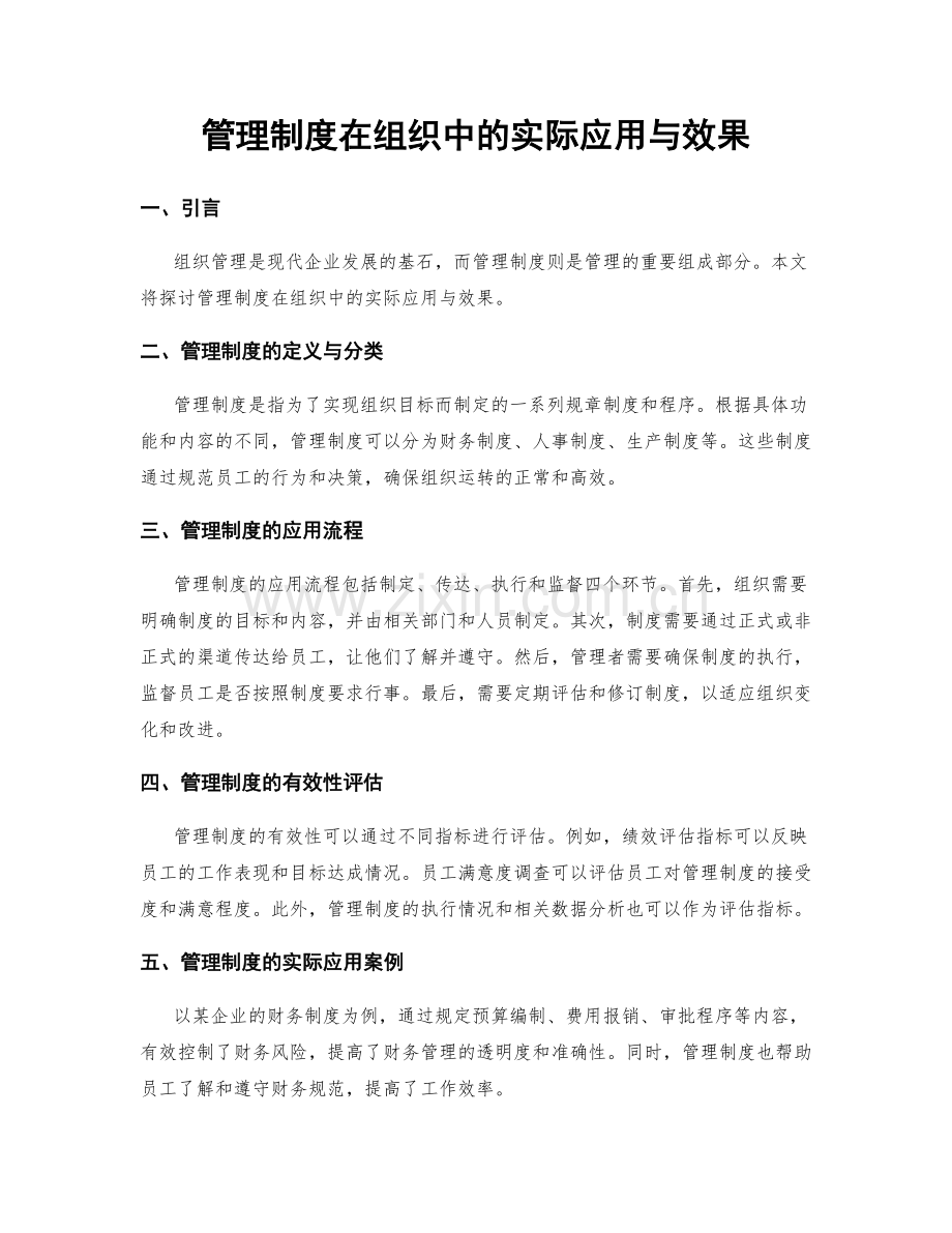 管理制度在组织中的实际应用与效果.docx_第1页