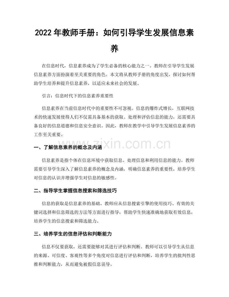 2022年教师手册：如何引导学生发展信息素养.docx_第1页