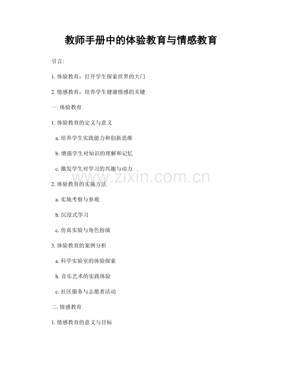 教师手册中的体验教育与情感教育.docx_第1页