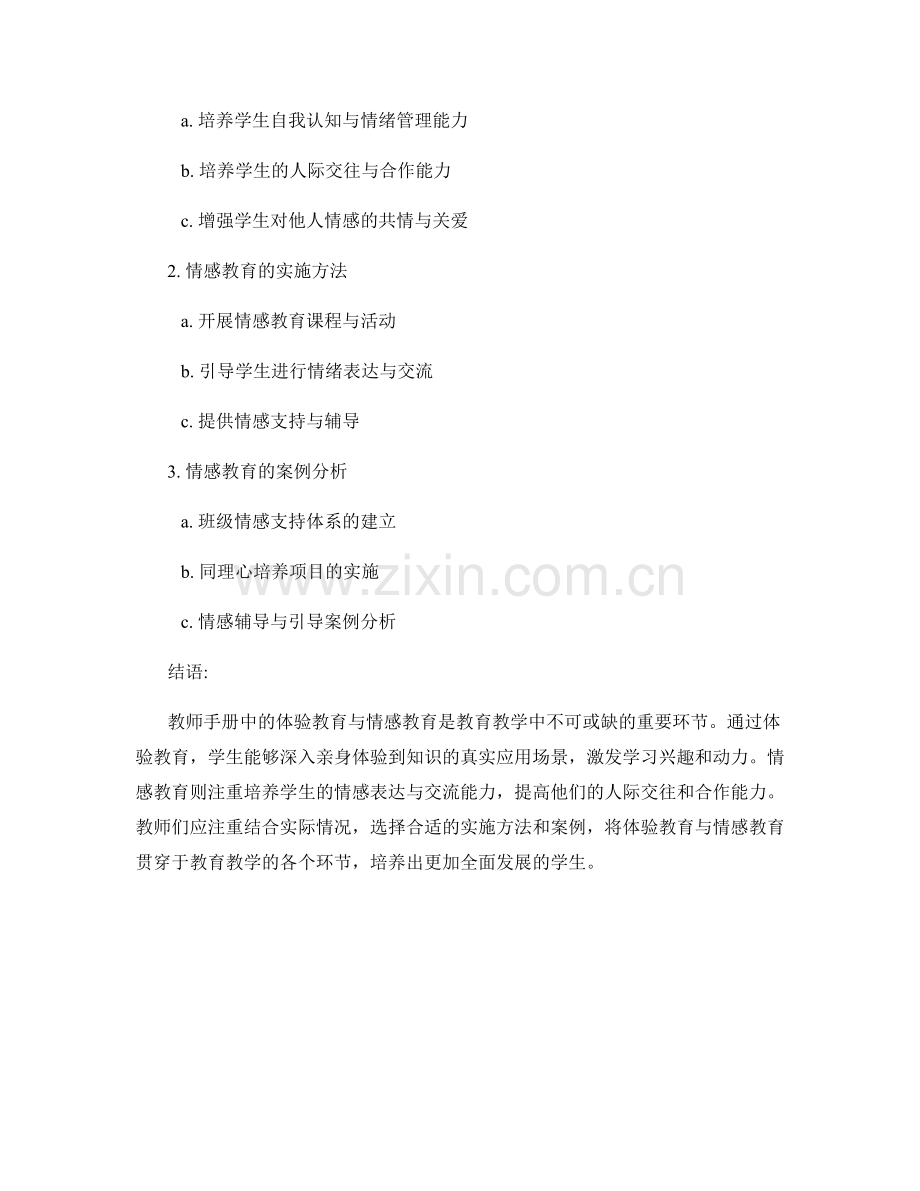 教师手册中的体验教育与情感教育.docx_第2页