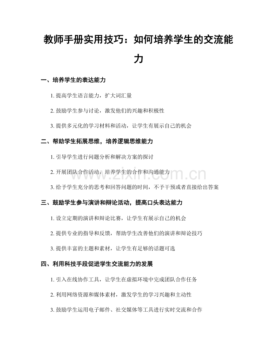 教师手册实用技巧：如何培养学生的交流能力.docx_第1页