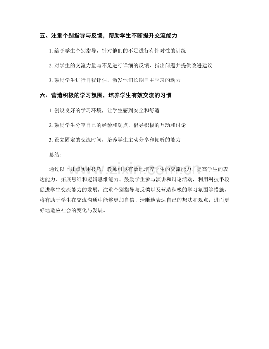 教师手册实用技巧：如何培养学生的交流能力.docx_第2页