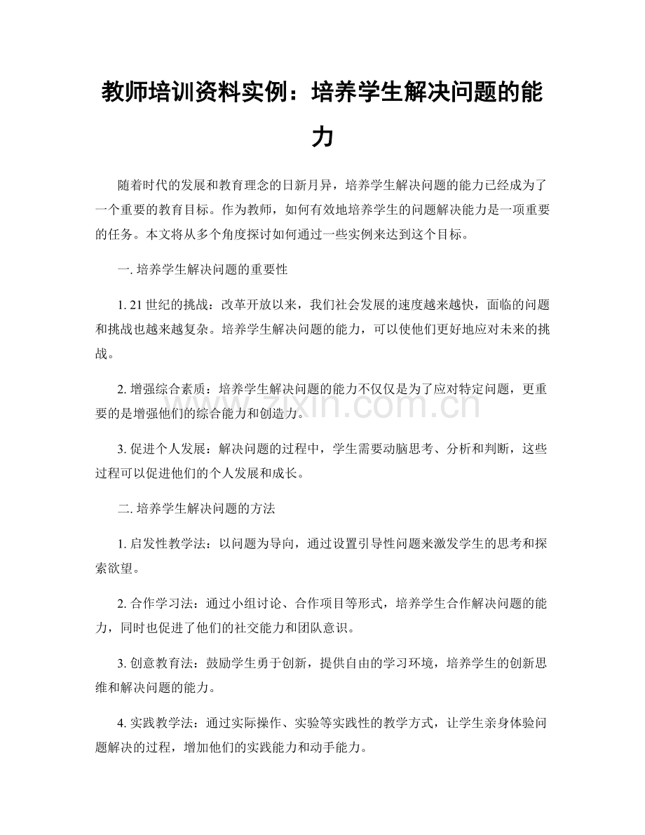 教师培训资料实例：培养学生解决问题的能力.docx_第1页