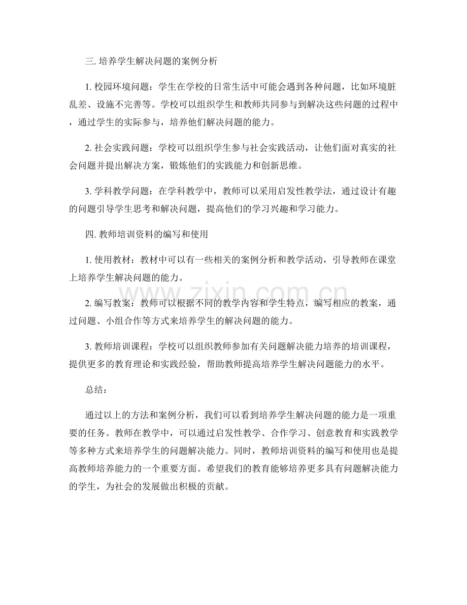 教师培训资料实例：培养学生解决问题的能力.docx_第2页