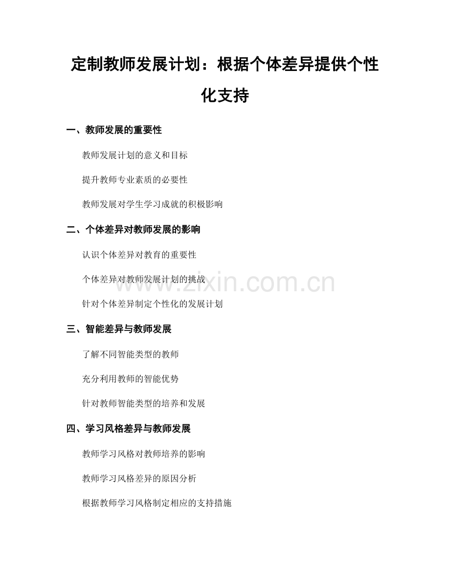 定制教师发展计划：根据个体差异提供个性化支持.docx_第1页