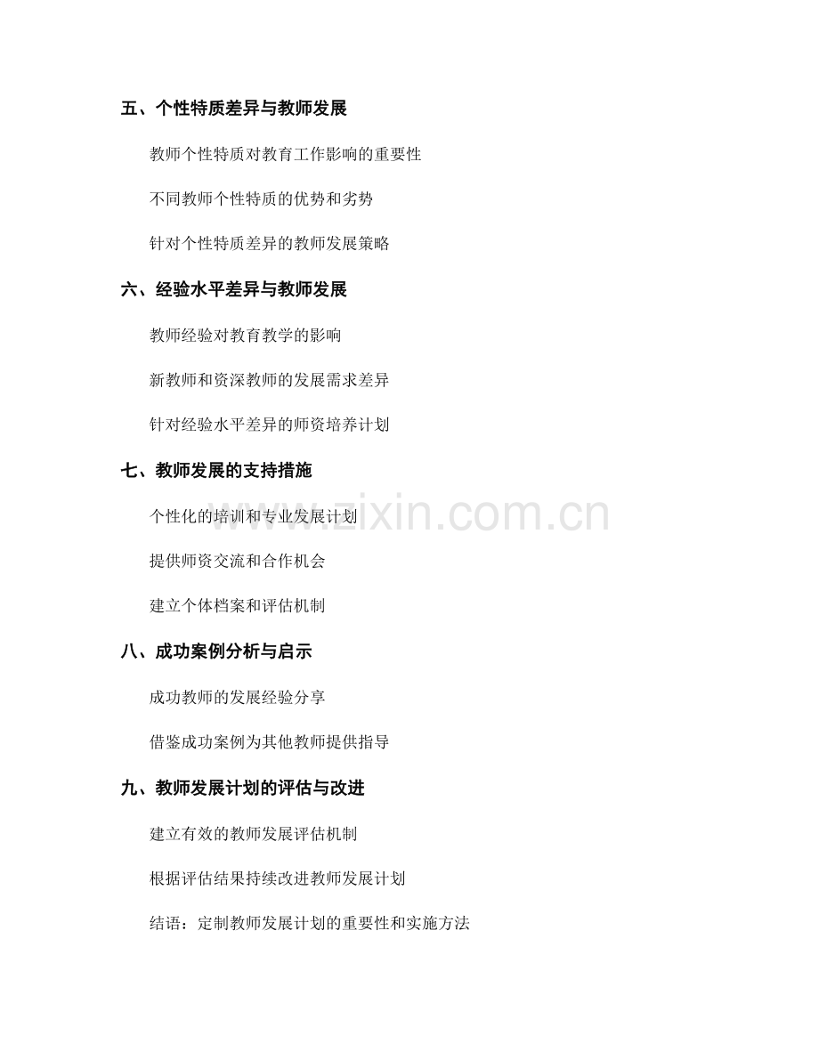 定制教师发展计划：根据个体差异提供个性化支持.docx_第2页