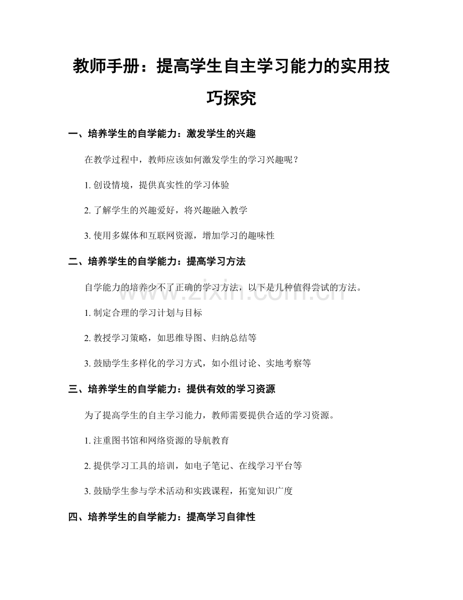 教师手册：提高学生自主学习能力的实用技巧探究.docx_第1页