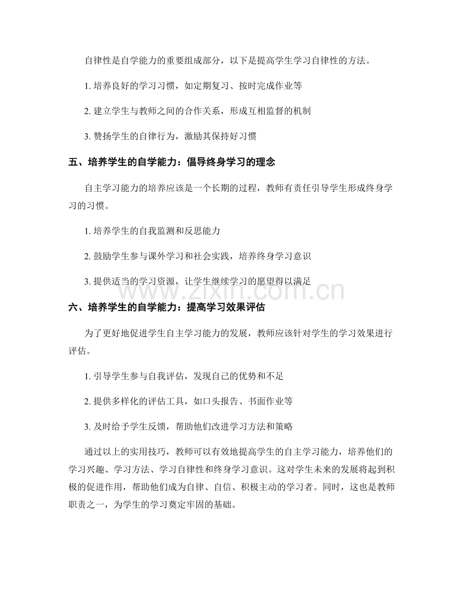 教师手册：提高学生自主学习能力的实用技巧探究.docx_第2页