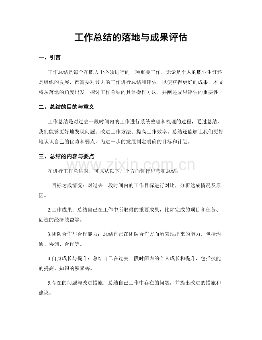 工作总结的落地与成果评估.docx_第1页