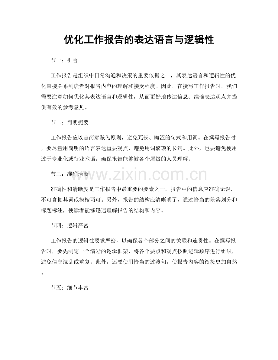 优化工作报告的表达语言与逻辑性.docx_第1页