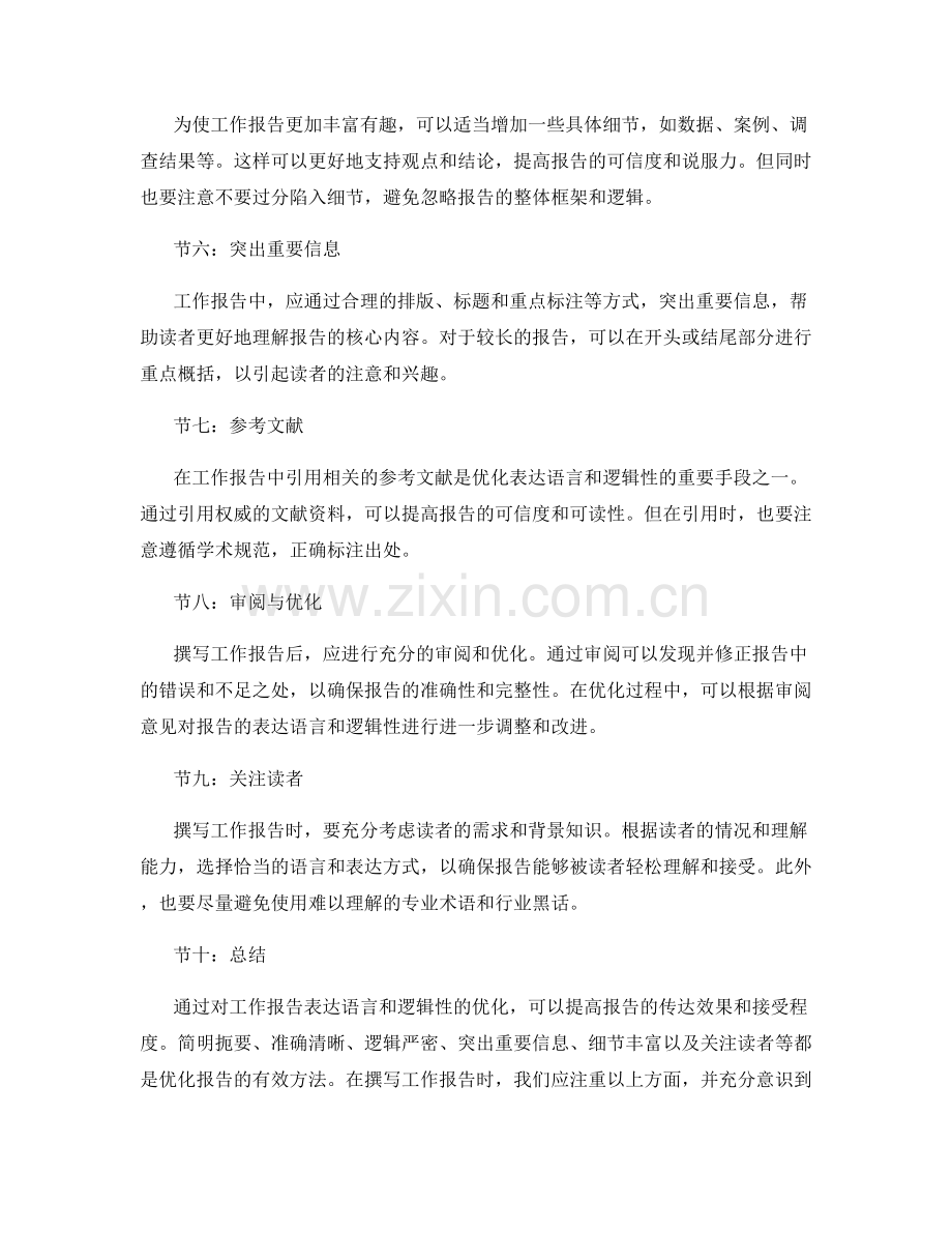 优化工作报告的表达语言与逻辑性.docx_第2页