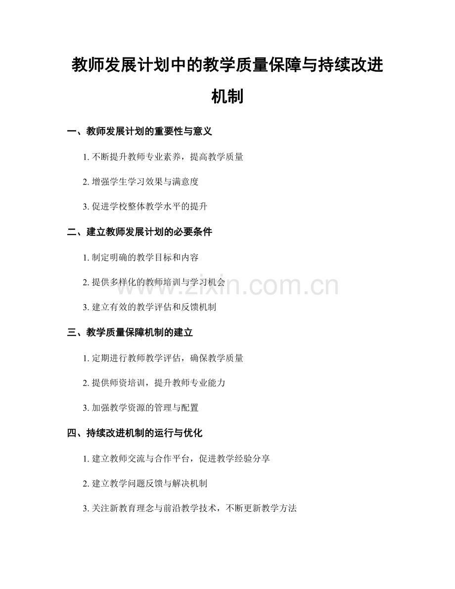 教师发展计划中的教学质量保障与持续改进机制.docx_第1页