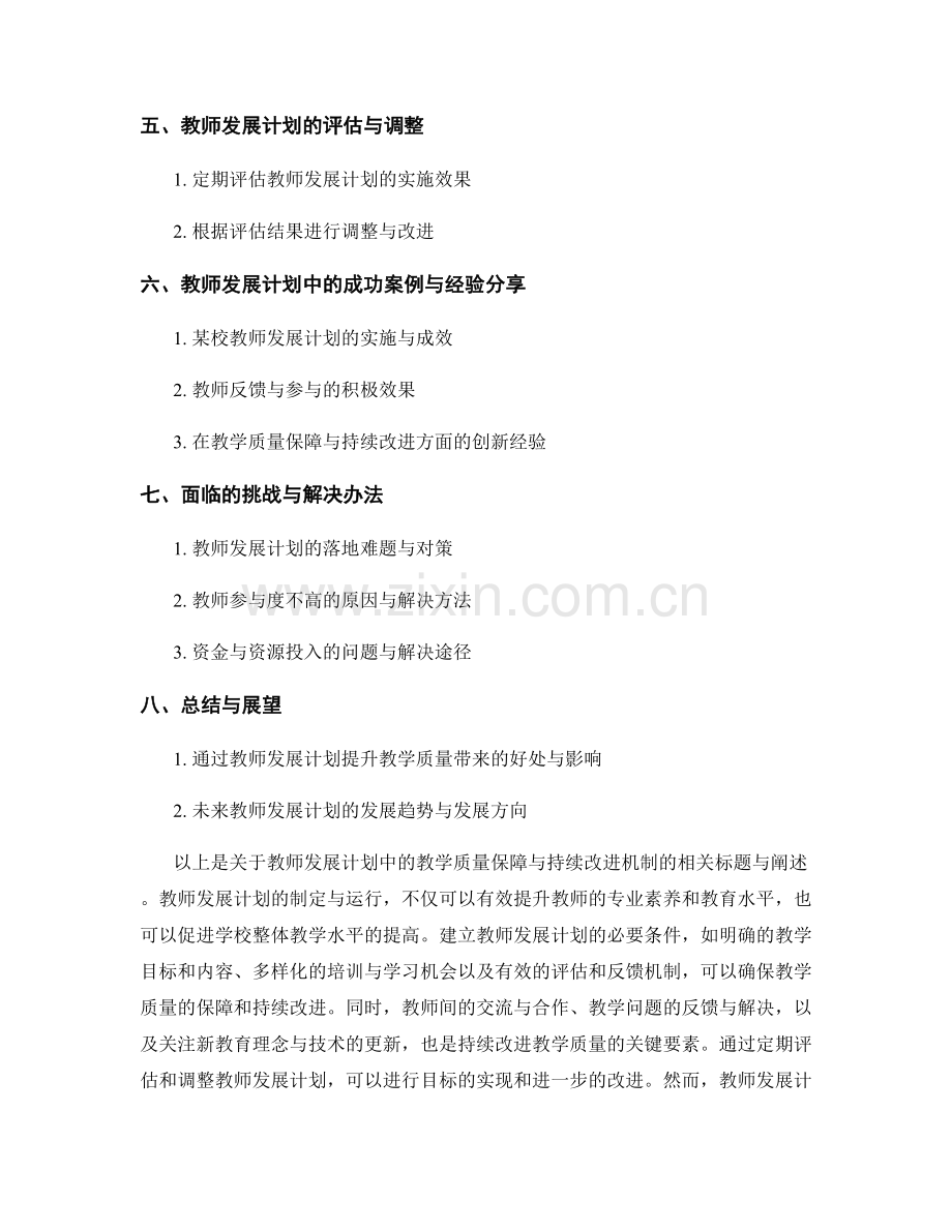 教师发展计划中的教学质量保障与持续改进机制.docx_第2页