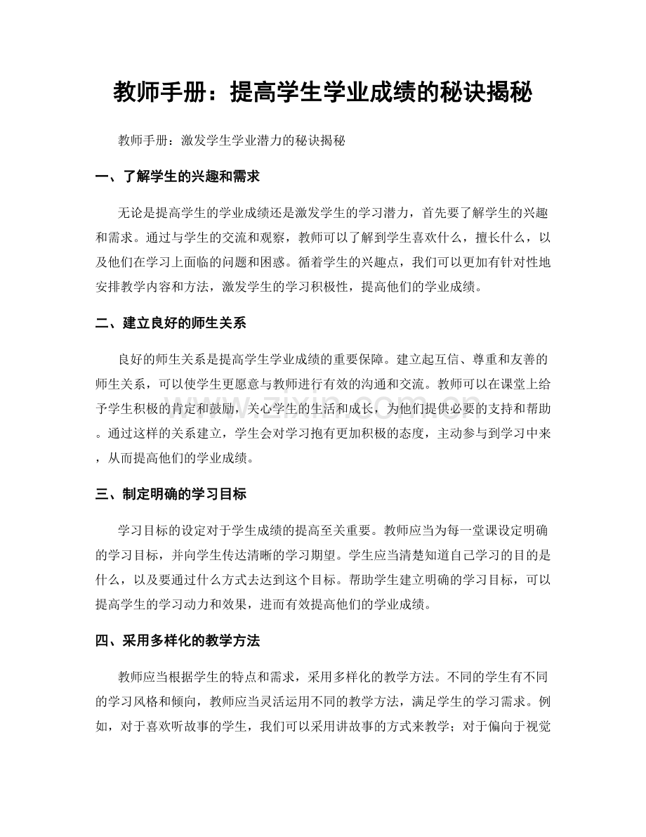 教师手册：提高学生学业成绩的秘诀揭秘.docx_第1页