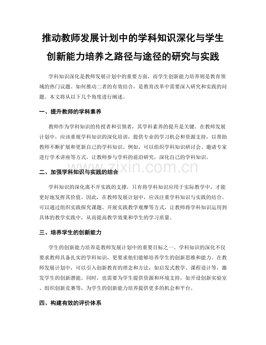 推动教师发展计划中的学科知识深化与学生创新能力培养之路径与途径的研究与实践.docx_第1页