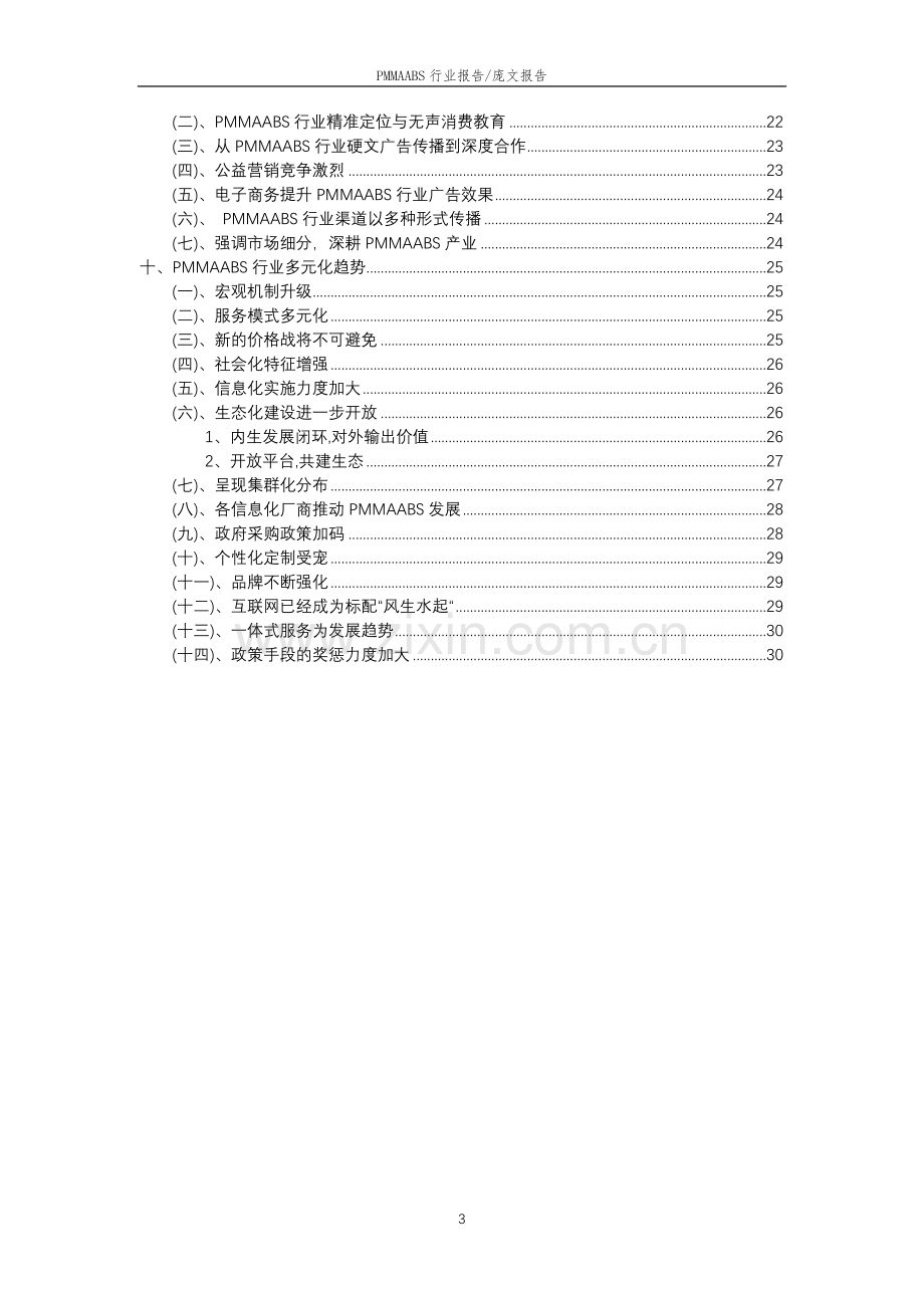 2023年PMMAABS行业市场突围建议及需求分析报告.doc_第3页