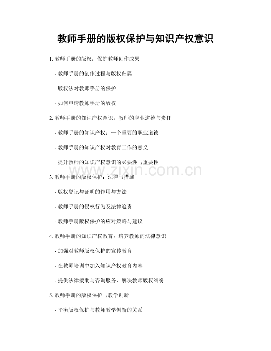 教师手册的版权保护与知识产权意识.docx_第1页