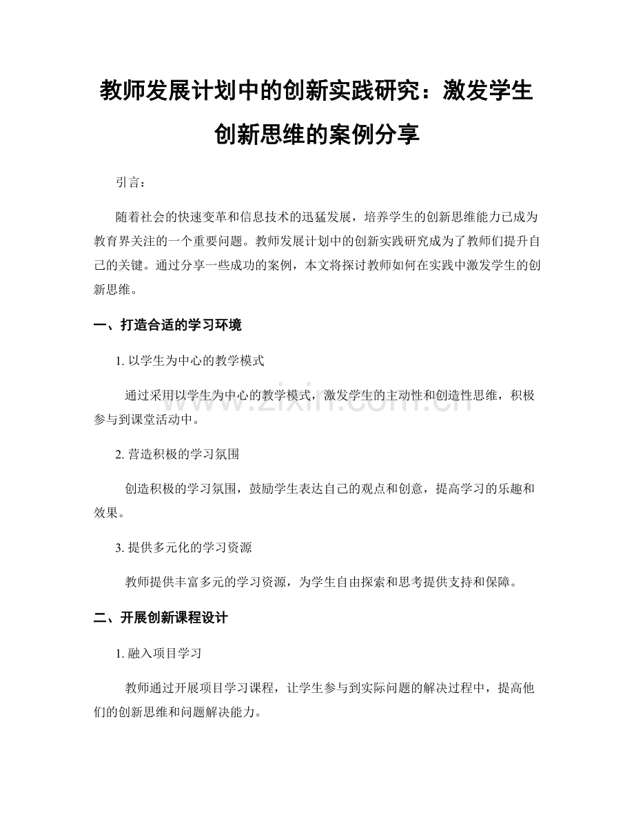 教师发展计划中的创新实践研究：激发学生创新思维的案例分享.docx_第1页