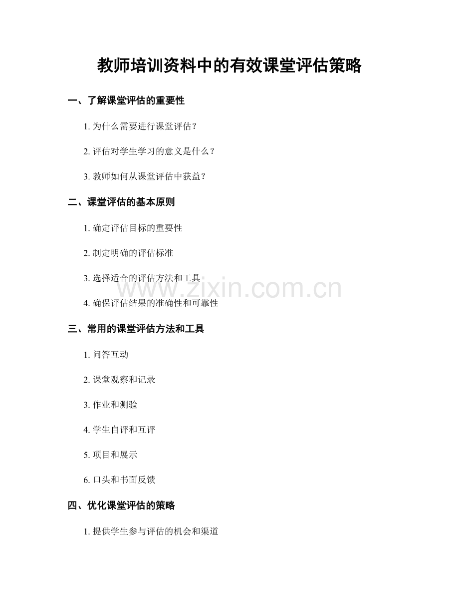 教师培训资料中的有效课堂评估策略.docx_第1页