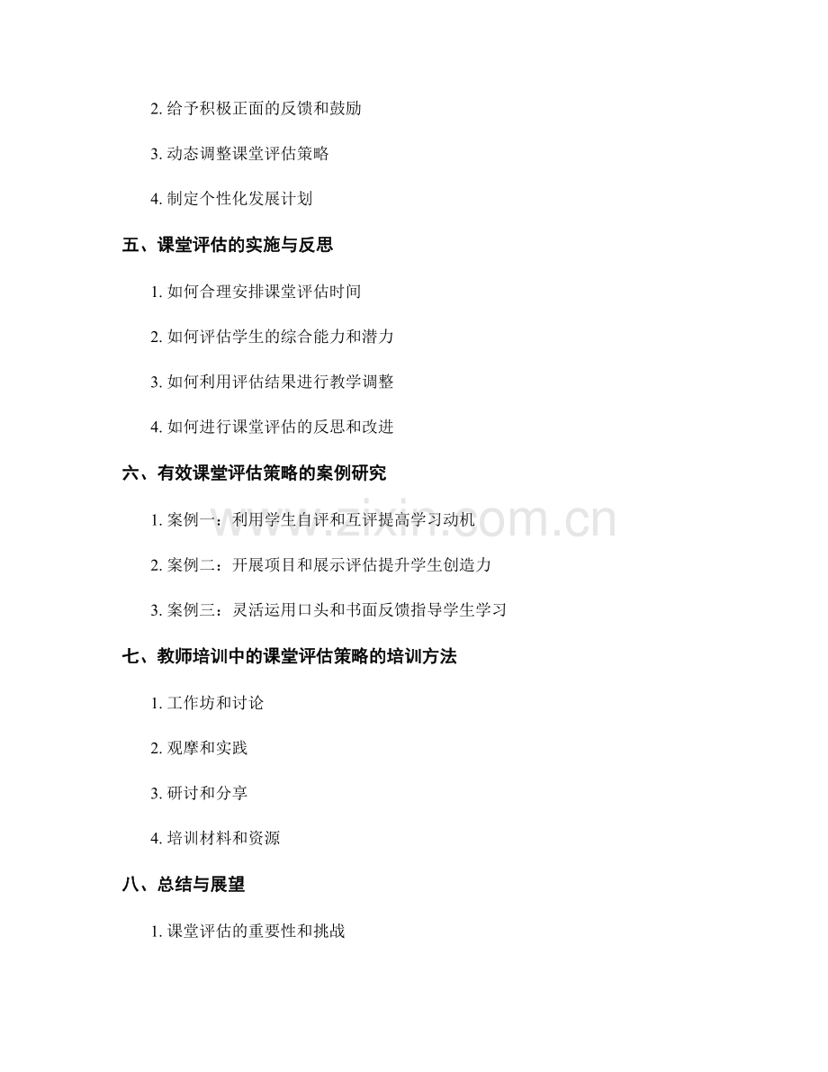 教师培训资料中的有效课堂评估策略.docx_第2页