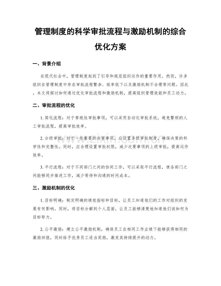 管理制度的科学审批流程与激励机制的综合优化方案.docx_第1页