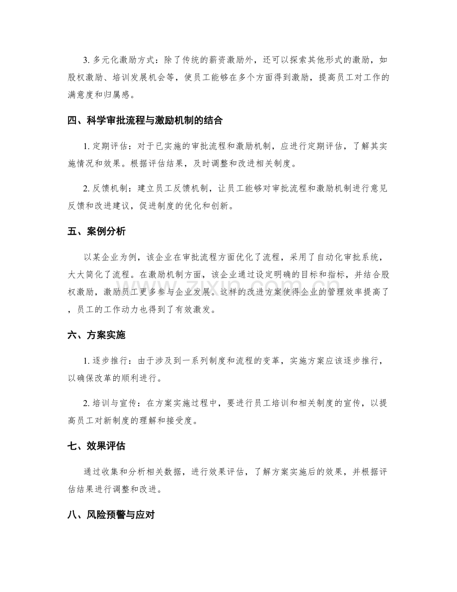 管理制度的科学审批流程与激励机制的综合优化方案.docx_第2页