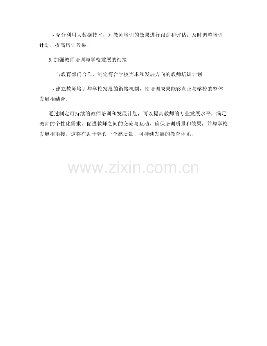 制定可持续的教师培训和发展计划.docx_第2页