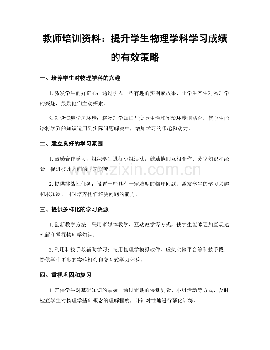 教师培训资料：提升学生物理学科学习成绩的有效策略.docx_第1页