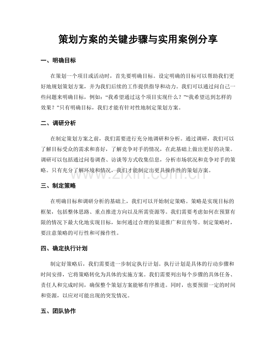 策划方案的关键步骤与实用案例分享.docx_第1页