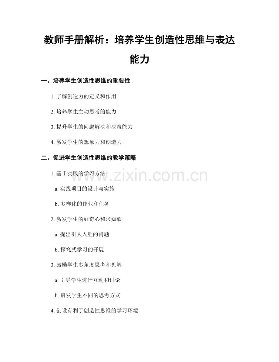 教师手册解析：培养学生创造性思维与表达能力.docx_第1页