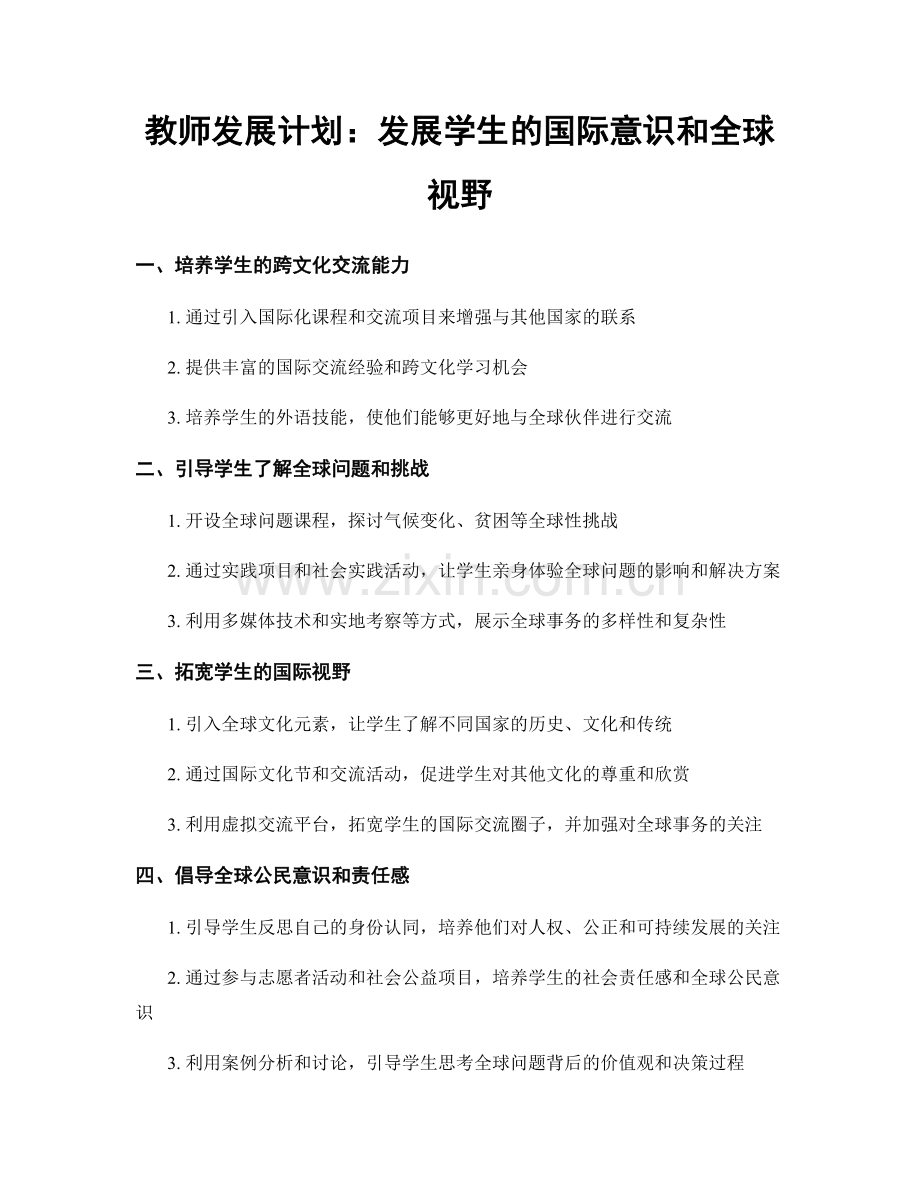 教师发展计划：发展学生的国际意识和全球视野.docx_第1页