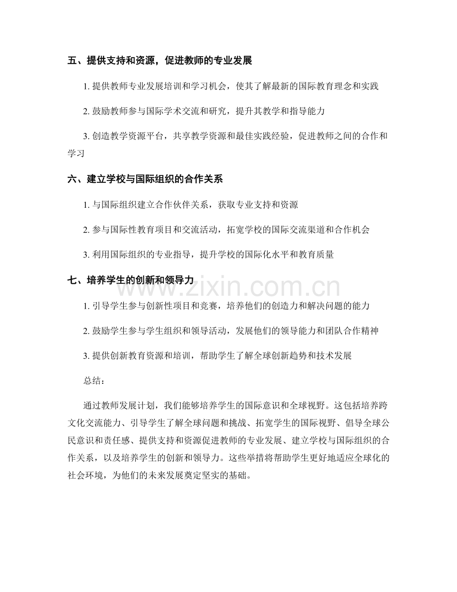 教师发展计划：发展学生的国际意识和全球视野.docx_第2页