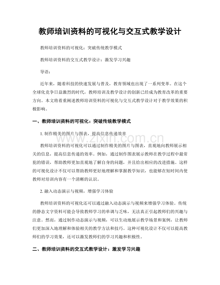 教师培训资料的可视化与交互式教学设计.docx_第1页