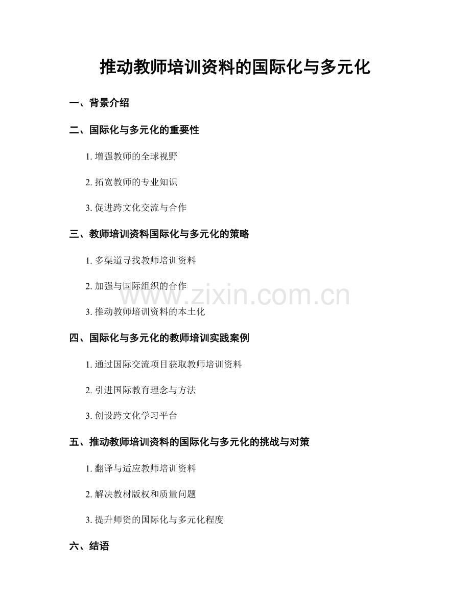 推动教师培训资料的国际化与多元化.docx_第1页