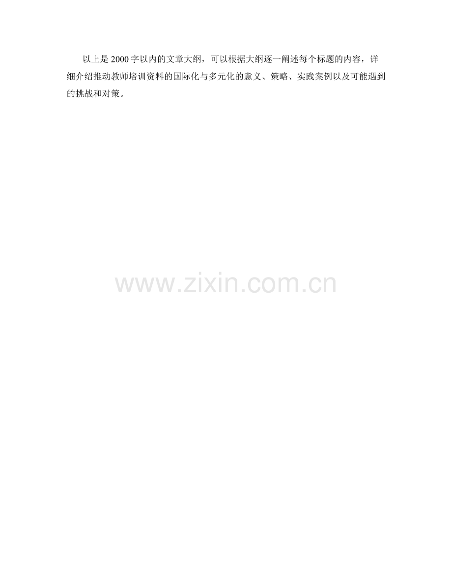 推动教师培训资料的国际化与多元化.docx_第2页