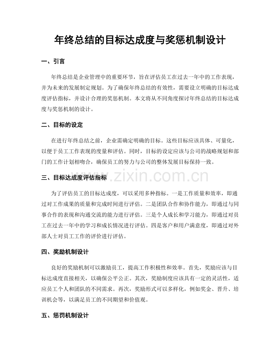 年终总结的目标达成度与奖惩机制设计.docx_第1页