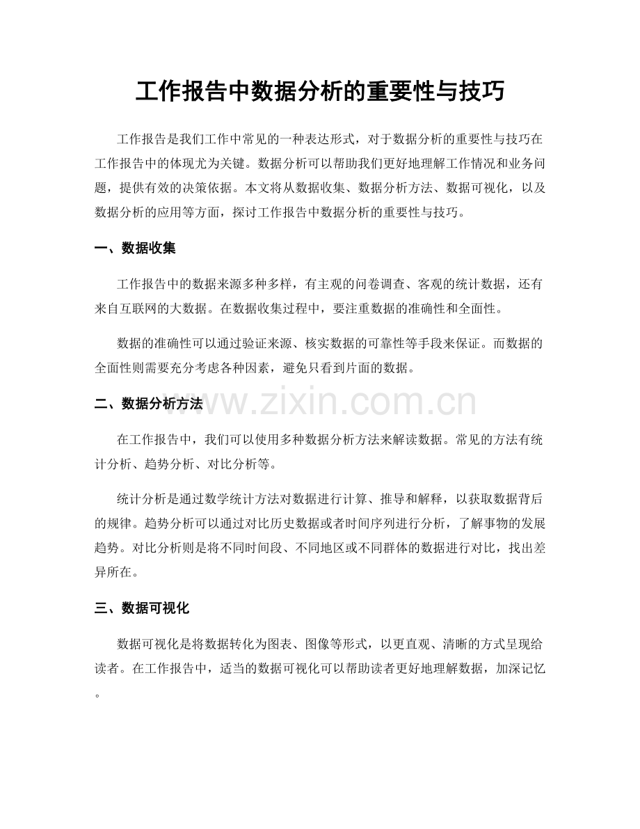 工作报告中数据分析的重要性与技巧.docx_第1页