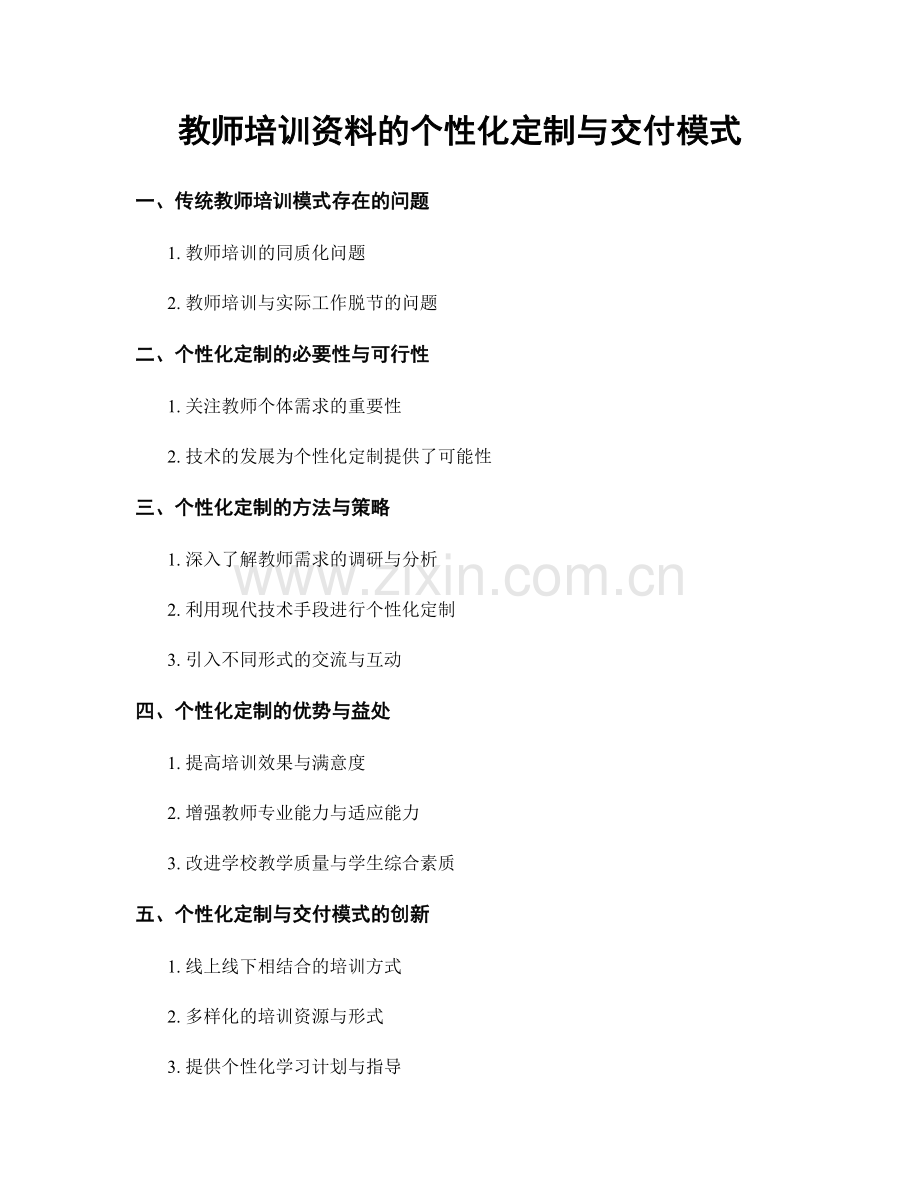 教师培训资料的个性化定制与交付模式.docx_第1页