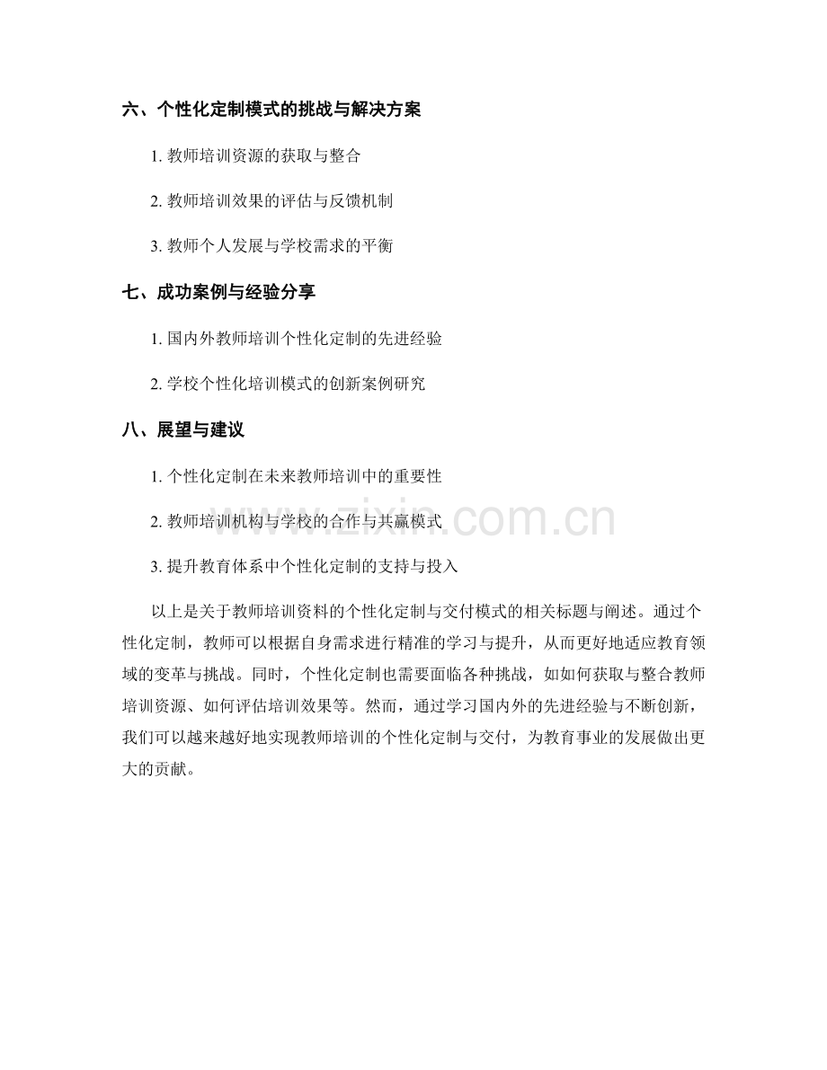 教师培训资料的个性化定制与交付模式.docx_第2页