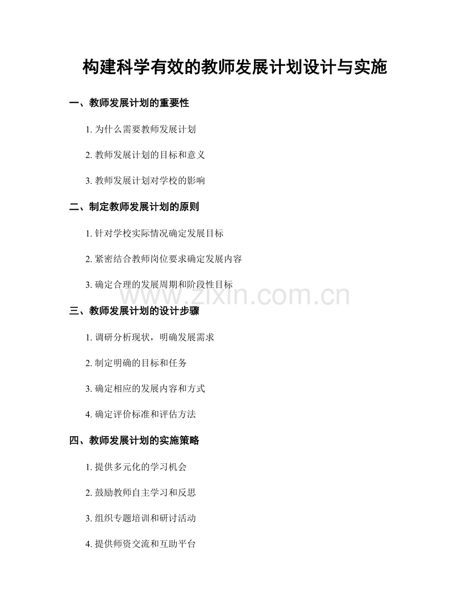 构建科学有效的教师发展计划设计与实施.docx_第1页